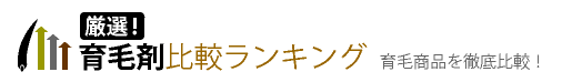 育毛剤比較ランキング